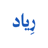 رِياد