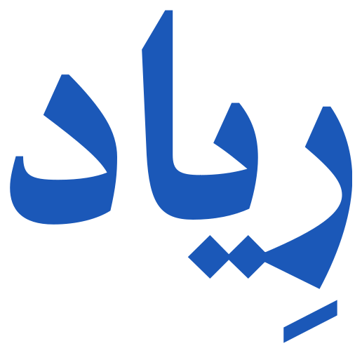 رِياد